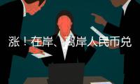 涨！在岸、离岸人民币兑美元双双升破7�，日内涨幅超500点