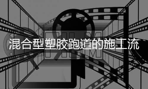 流程4�、铺设底胶层时