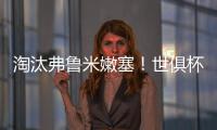 淘汰弗鲁米嫩塞！世俱杯官方晒切尔西晋级决赛海报：帕尔默主角