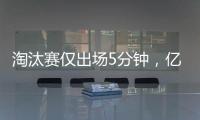 淘汰赛仅出场5分钟，亿元先生遭阿隆索弃用，阿森纳报价9000万