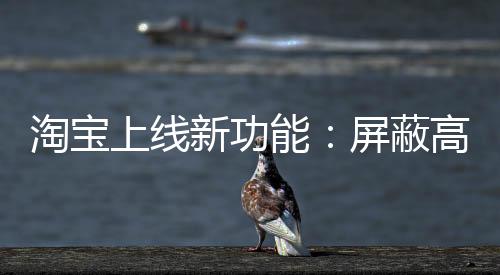 上线加大异常行为拦截力度