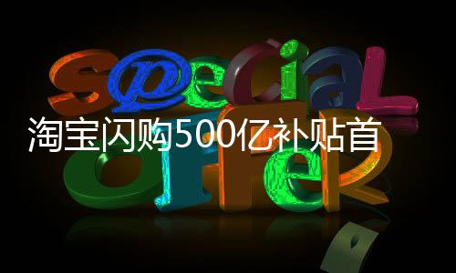 淘宝贴首互联网变现难
