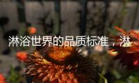 淋浴世界的品质标准，淋浴房就选莱博顿