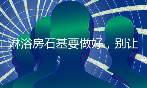好别在选购淋浴房时