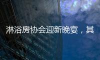 淋浴房协会迎新晚宴�，其乐融融