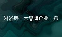 淋浴房十大品牌企业：抓住消费者需求 把握市场机遇