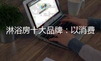 淋浴房十大品牌：以消费者为中心 顺应时代潮流