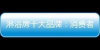 淋浴房十大品牌：消费者最爱的高品质淋浴房