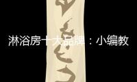 淋浴房十大品牌：小编教你选高品质淋浴房