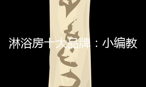 淋浴这就一定不会错了