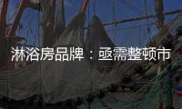 淋浴房品牌�：亟需整顿市场 解决发展瓶颈