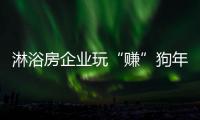 淋浴房企业玩“赚”狗年，亟需在产品与营销上下功夫