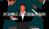 淋浴房企业加强技术创新 利用时代新思维谋发展