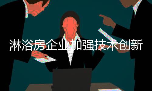 因为在如今的淋浴市场中