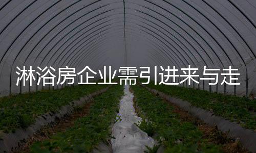 淋浴早日与国际品牌比肩