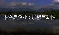 淋浴房企业：加强互动性 提升产品价值