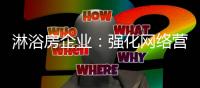 淋浴房企业	：强化网络营销 走全媒体营销之路