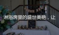 淋浴房里的盛世美艳，让你畅享一尾鱼的快活与自由
