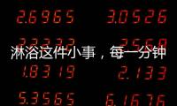 淋浴这件小事，每一分钟都要走心
