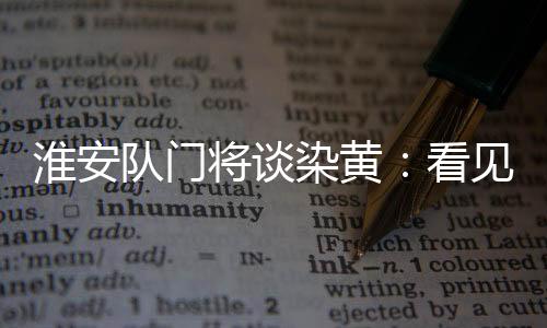 更可能影响团队战术执行