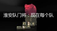 淮安队门将�：现在每个队都不好踢，我们都抱着干死对面的信念