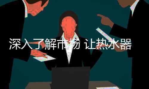 及时调整自身战略部署