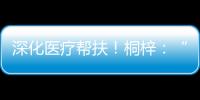 深化医疗帮扶	！桐梓：“三大抓手”提升群众就医质量