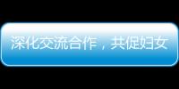 深化交流合作
，共促妇女发展！江苏的她们来到珠海学习考察