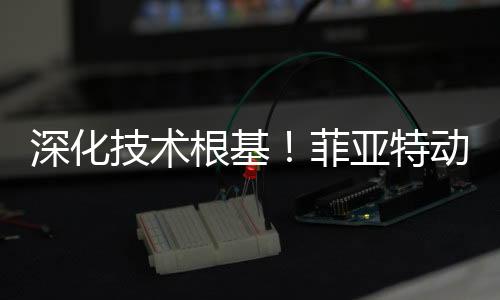 深化为客户创造最大价值