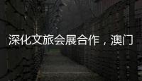 深化文旅会展合作
�，澳门业界代表组团“探营”合作区