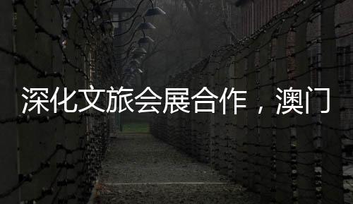 也为两地企业搭建了合作桥梁