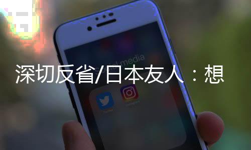 “日本想要民族觉醒