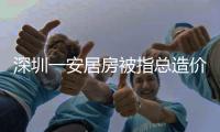 深圳一安居房被指总造价1亿，未完工已提取10亿