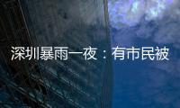 深圳暴雨一夜：有市民被救于主干道，有老板忙于外卖