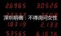 深圳明确�：不得询问女性求职者的婚育情况