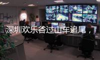 深圳欢乐谷过山车追尾，有游客称前一天已遇故障