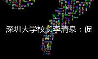 深圳大学校长李清泉�：促内地香港高等教育双向互补合作