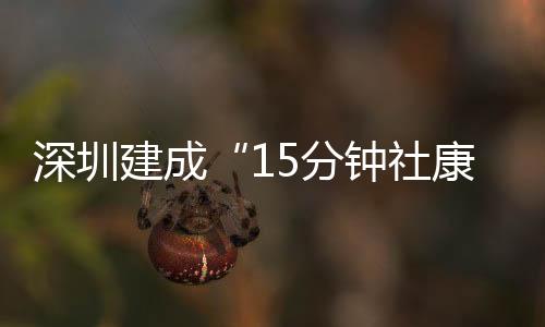 建成“分级诊疗之下