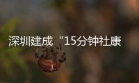 深圳建成“15分钟社康圈”
：患者就医报销比例高