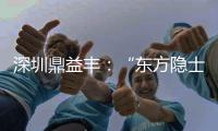 深圳鼎益丰：“东方隐士”如何为信徒理财