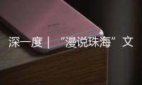 深一度｜“漫说珠海”文旅丛书亮相深圳文博会
！记录山海
，传承精神