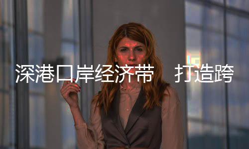 丰富口岸免税商品种类