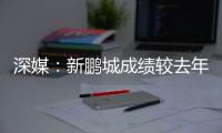 深媒
	：新鹏城成绩较去年同期无明显改善，因此拉坦齐奥下课