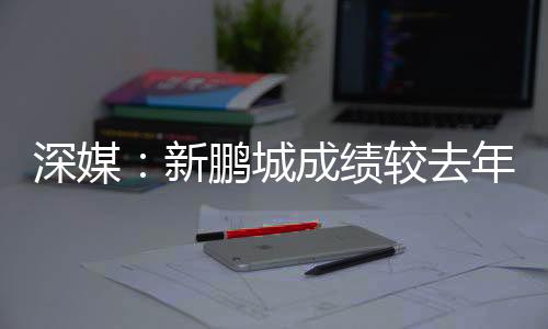 新鹏显改以尽快完成保级目标