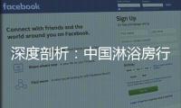 深度剖析
：中国淋浴房行业发展的特征和趋势