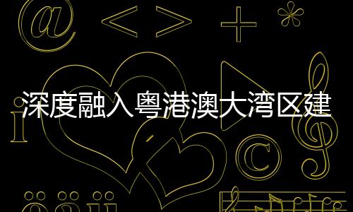 融入净地出让”创新模式