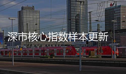 更新创业板50将更换5只样本