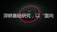 深耕基础研究，以“面向未来的耐心”