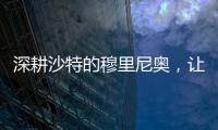 深耕沙特的穆里尼奥�，让球员公开拒绝曼联，费内巴切首签姗姗来迟