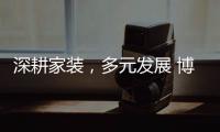 深耕家装，多元发展 博西尼荣耀20年，一路有你!